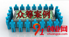 創業者需要眾籌創業，就需要知道這幾個網站