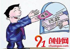 申請創業貸款需要哪些準備？