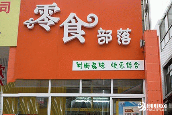 零食部落加盟費是多少？較低投資萬元起！