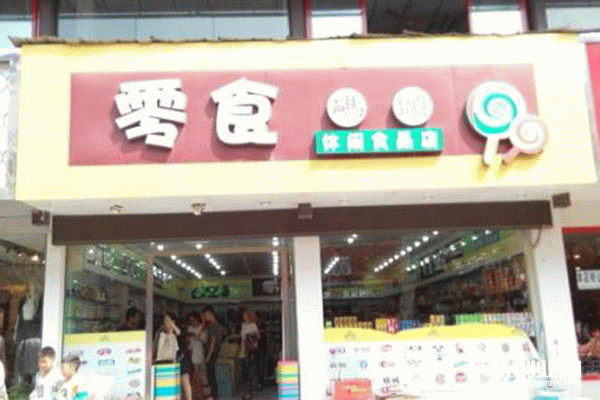 零食碼頭加盟店如何加盟？流程簡單，快速加盟