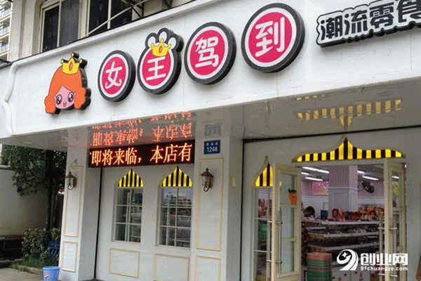 女王駕到零食店加盟怎么樣?讓你意想不到的一次加盟