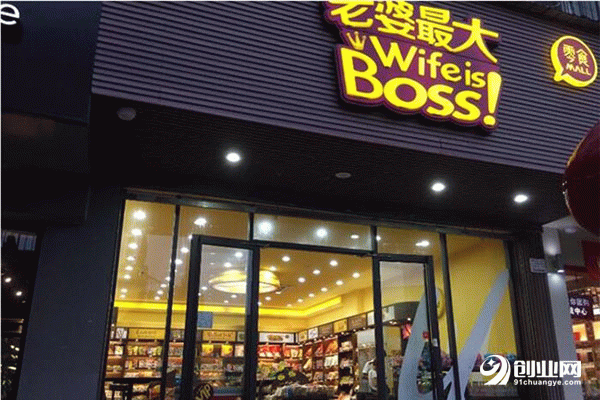 老婆最大零食加盟怎么樣？創(chuàng)業(yè)開店賺不停