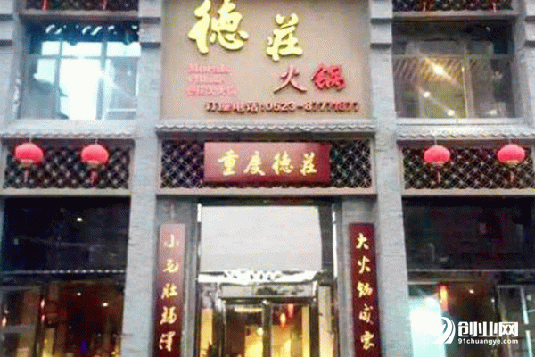 德莊火鍋怎么加盟?跟著這個(gè)流程來(lái)