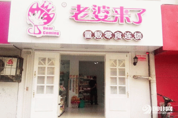 老婆來(lái)了零食怎么加盟？適合年輕人的加盟項(xiàng)目