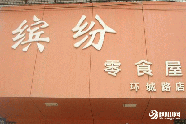 繽紛零食屋怎么加盟？流程簡單，全程指導