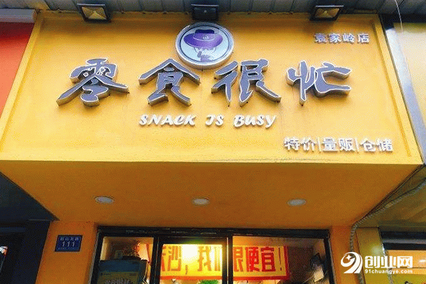 零食很忙加盟費多少錢?小本投資，生意好做