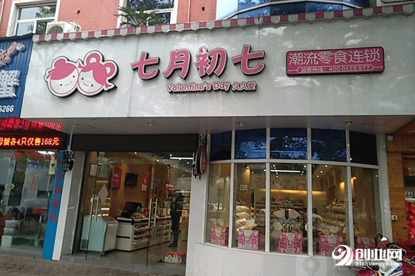 七月初七零食店加盟條件有哪些？一塊小地方就可以掙到錢
