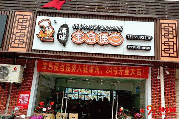 寶島便當(dāng)加盟如何?優(yōu)勢(shì)有哪些?