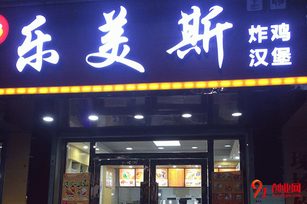 樂美斯炸雞漢堡加盟，需要怎么做?