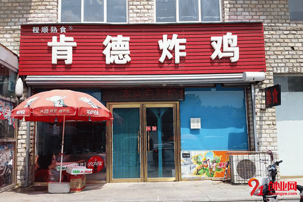 肯德炸雞如何加盟?流程幾步走輕松來開店