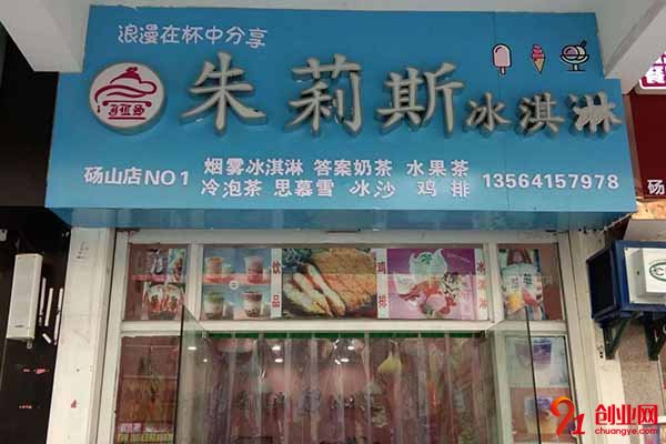 朱莉斯冰淇淋怎么樣?備受關(guān)注的好項(xiàng)目