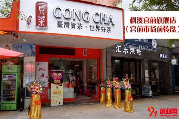 宮廷貢茶加盟費多少錢?物美價廉才是好項目