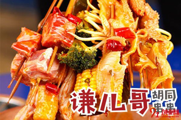 謙兒哥胡同串串怎么加盟?快速加盟實(shí)現(xiàn)盈利