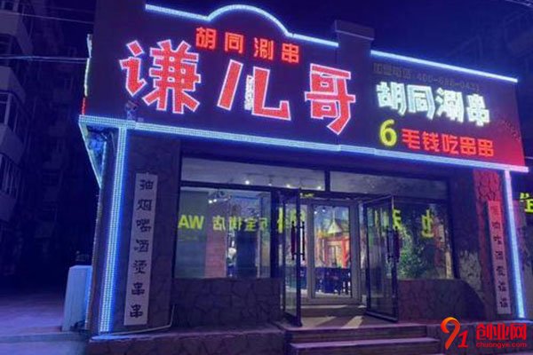 謙兒哥胡同串串香怎么樣?特色串串帶來豐厚收益
