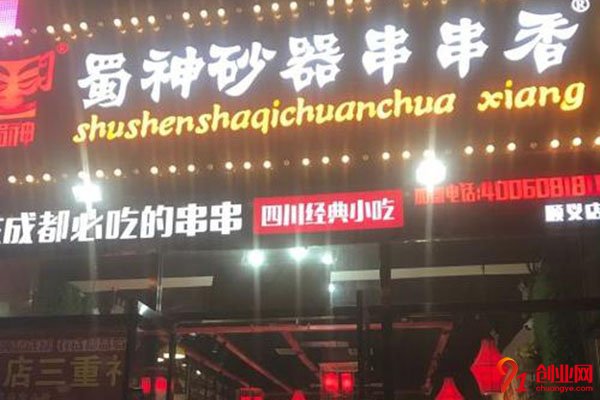 蜀神砂器串串香加盟費多少錢?眾多優勢的實惠項目