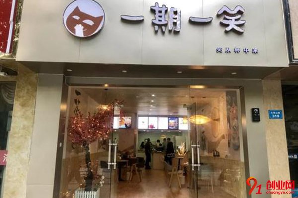 一期一笑加盟多少錢(qián)?加盟費(fèi)不高的實(shí)力項(xiàng)目
