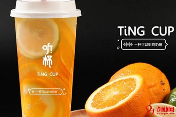 聽杯奶茶加盟總部在哪里?在你夢(mèng)開始的地方