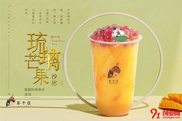 茶千歲奶茶怎么樣?好喝又賺錢的項目