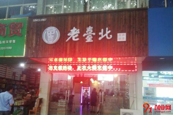 老臺(tái)北加盟費(fèi)多少錢?錢少項(xiàng)目好