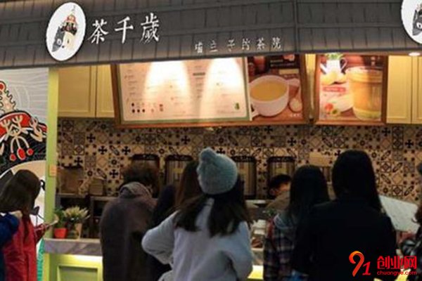 茶千歲奶茶加盟需要多少錢?為您打造投資合理的項(xiàng)目