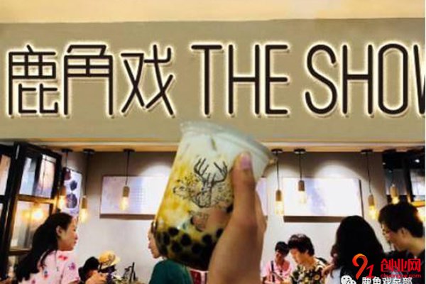 鹿角戲加盟要多少錢(qián)?成功不需要高投入