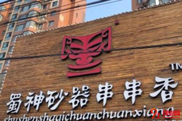 蜀神砂器串串香利潤多少?年收入一定會讓你相當滿意
