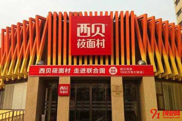 西貝莜面村怎么樣?內容都是你想知道的