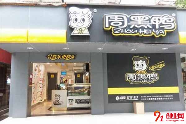 加盟周黑鴨需要多少加盟費?成功的投資不需要很貴