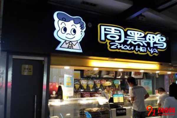 周黑鴨加盟怎么樣?開店就火還等什么
