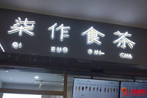 柒作食茶招商加盟可靠嗎?總部助你認(rèn)真創(chuàng)業(yè)