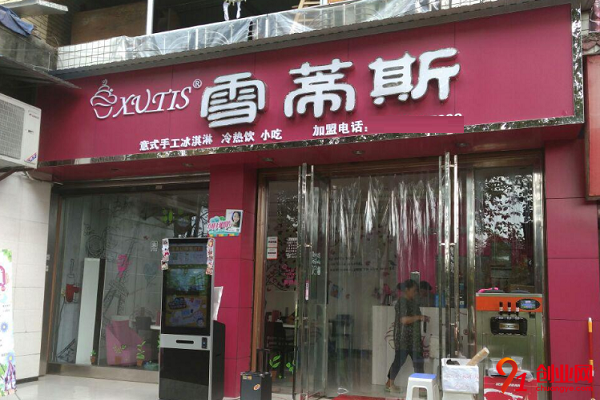 雪蒂斯加盟店掙錢嗎?加盟能賺錢