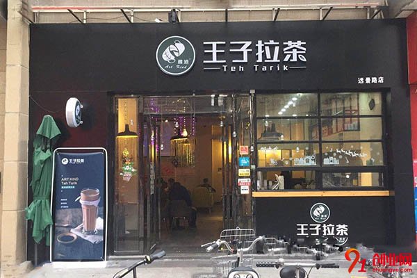 王子拉茶加盟好嗎?放心開店就選它