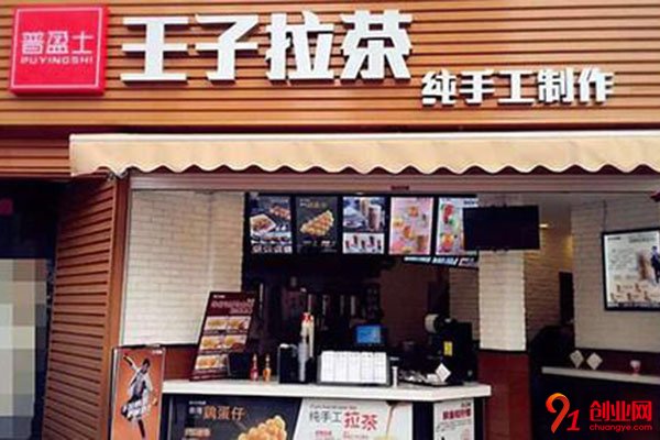 王子拉茶怎么樣?加盟門檻高嗎?