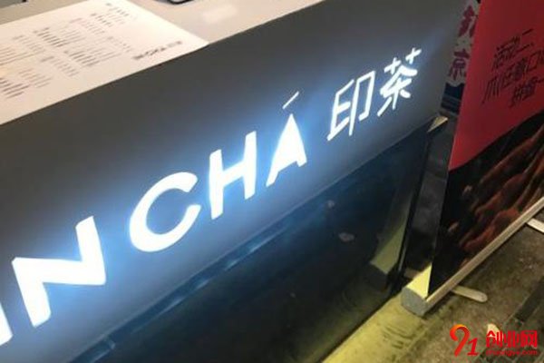 印茶加盟費(fèi)大概多少?各地的投資費(fèi)用分析