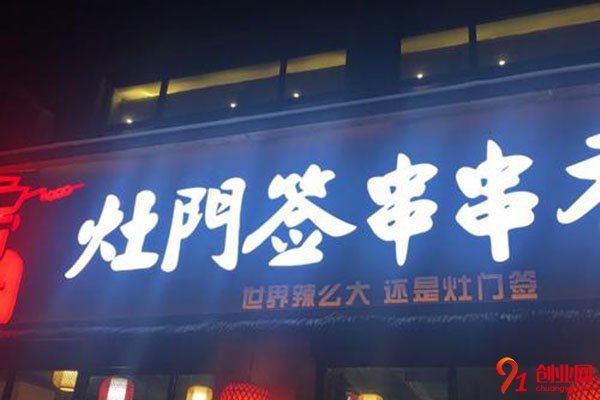 灶門簽加盟品牌優(yōu)勢(shì)多，輕松實(shí)現(xiàn)夢(mèng)想