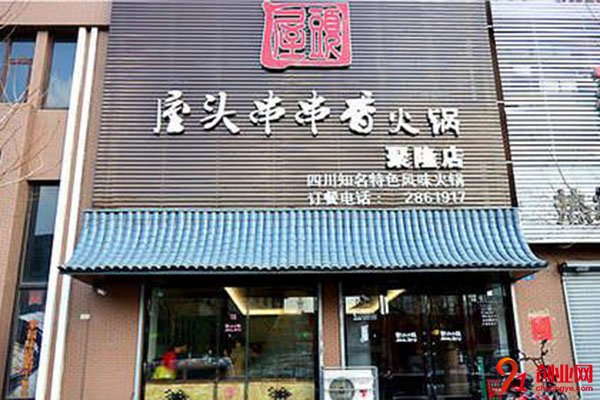 成都屋頭串串香加盟流程很簡單，輕松加入到其中