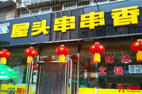 重慶屋頭串串香加盟費用合理，投資靈活任意選擇