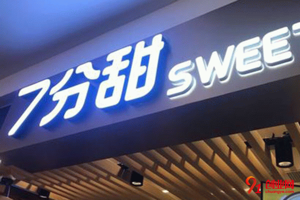 七分甜加盟費是多少錢
