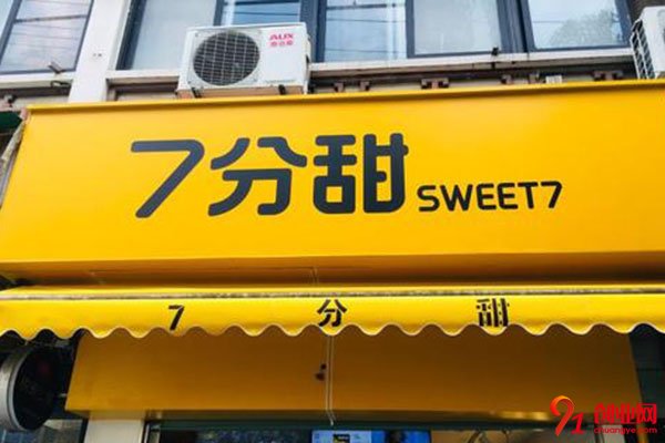 加盟七分甜賺錢嗎?加盟開心賺錢
