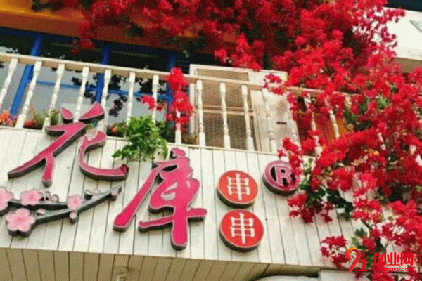 鄭州花庫串串