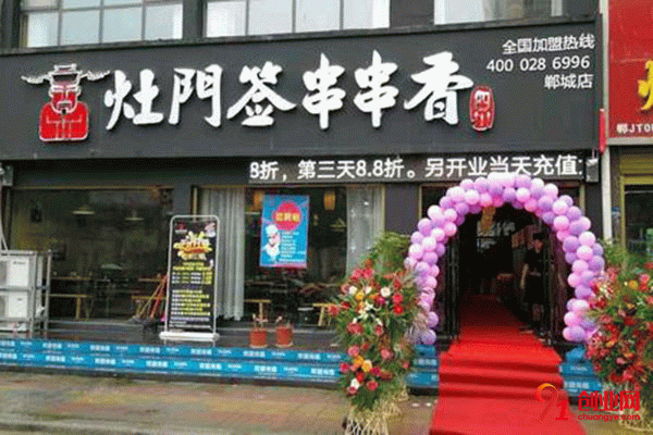洛陽灶門簽串串香