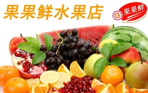 鮮果果水果