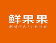 鮮果果水果