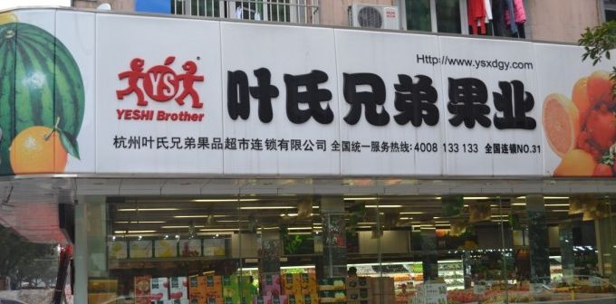 葉氏水果