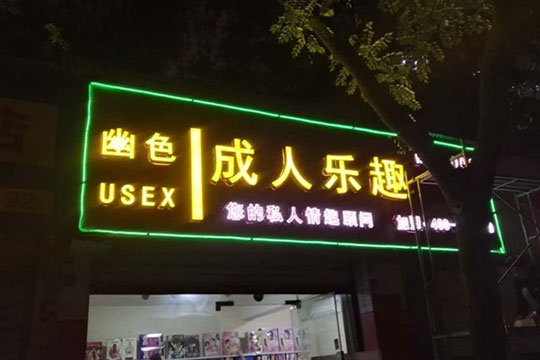 幽色成人樂趣加盟代理