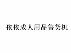 依依成人用品售貨機