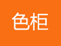 山東色柜品牌連鎖