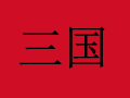 三國成人用品