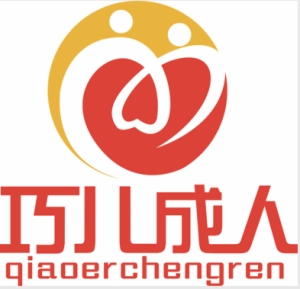 巧兒成人