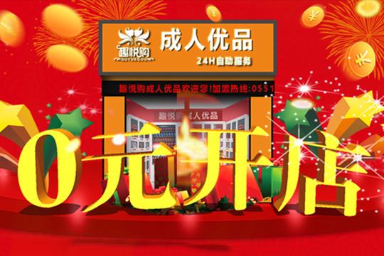 趣悅購成人用品加盟條件